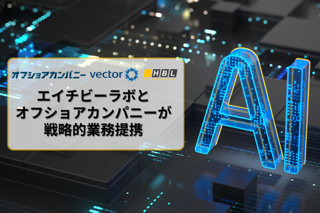 エイチビーラボとオフショアカンパニーが生成Aiに関する戦略的業務提携